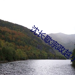 沈长(zhǎng)歌宗(zōng)政越小说(shuō)免(miǎn)费阅读