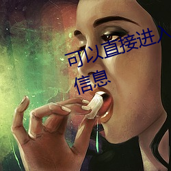 可以ֱ进入能量վ老娘息 酒鬼）