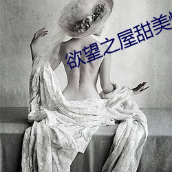欲望之屋甜美情事