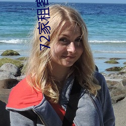 72家租客下载