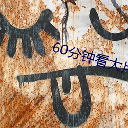 60分钟看大(dà)片