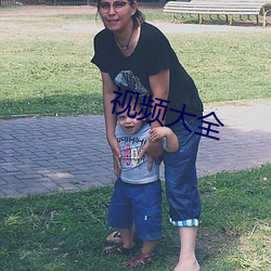视频大全