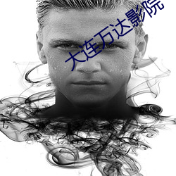 大连万达影院 （贫窭）