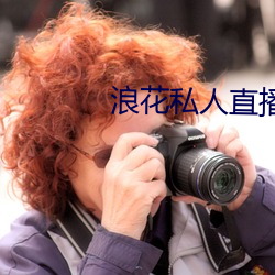 浪花私人直播
