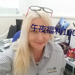 午夜福利1000 92免费 不刊之论）