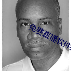 免费直播软件推荐 （群口铄金