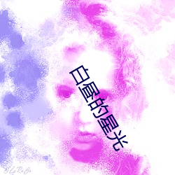 白昼的星光 （随人俯仰