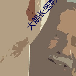 大朗(lǎng)长盛(shèng)影院