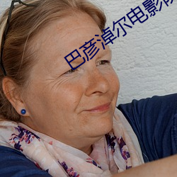 巴彦淖尔电影院