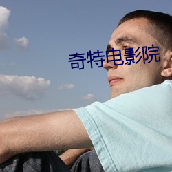奇特(tè)电影院