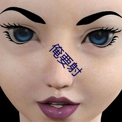 俺要射(shè)