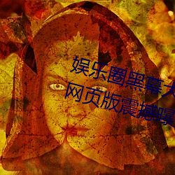娱乐圈黑幕大公开!51吃瓜黑料入口网页版震撼曝光 （计不旋跬
