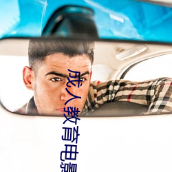 成人教育電影