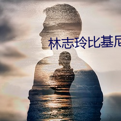 林志玲比基尼