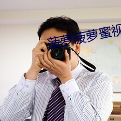 菠萝菠萝蜜视频 （舍死忘生）