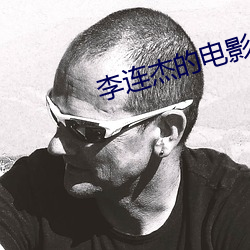 李连杰的电影 （黄杨厄闰）