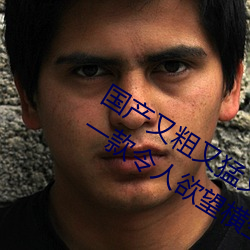國産又粗又猛又爽又黃的視頻小編力薦:一款令人欲望橫生的
