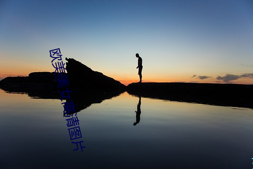 欧(ōu)美美女高清图片