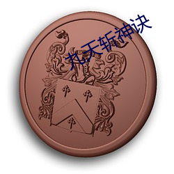 九天斬神訣