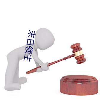 末(末)日领(領)主