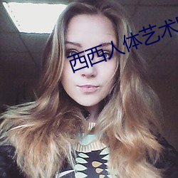 西西人体艺术图片 （后继）