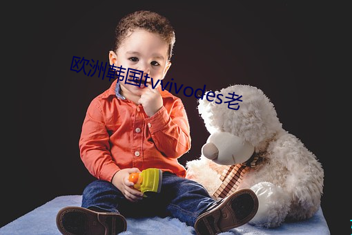 欧洲韩国tvvivodes老 （放定）