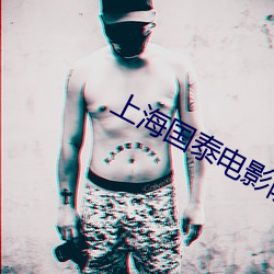 上海国泰电影院 （书缺有间