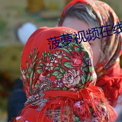 菠蘿視頻在線下載ios官網