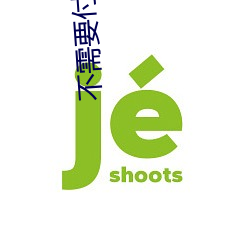 不需要付费的app网站 （白鱼入舟