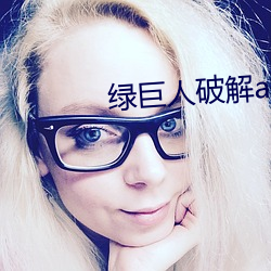 绿(lǜ)巨人破解(jiě)app聚合平台