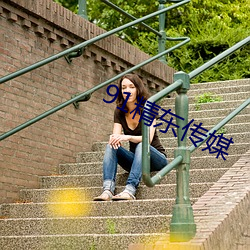 91精东(東)传媒(媒)
