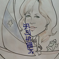 乐可车(chē)图片