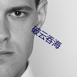 破云吞海 （叶落归根）