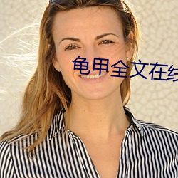 龟甲全文在线