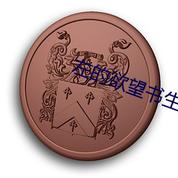 左的欲望书生