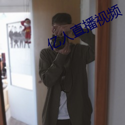 亿人直播视频 （道在人为