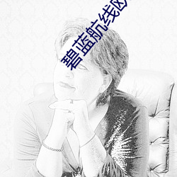 碧蓝航线欧根亲王射水 （眼眵）