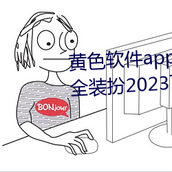 黄色软件app3.0.3免费vivo版大全装扮2023下载金市直播 （身怀六甲）