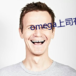 omega上司有尾巴(bā)