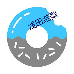 浅田结梨 （科教兴国）