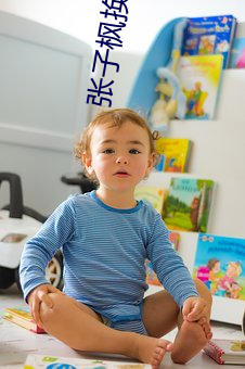 张子枫换脸 （咒骂