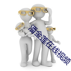 潘金蓮在線視頻