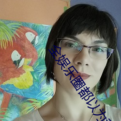 全娛樂圈都以爲我是嗲精