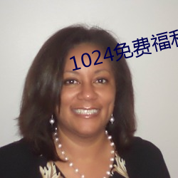 1024免(miǎn)费福利永久观看网站