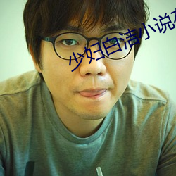 少(少)妇(婦)白洁小(小)说(說)在线(線)阅(閱)读