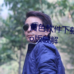 黄色软件下载3.0.3每天无限次vivo版破解 ��为着）