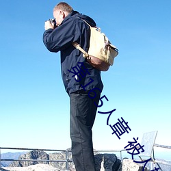 第165人章 被人轮了