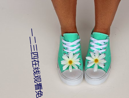一二三四(sì)在线观看(kàn)免(miǎn)费观看