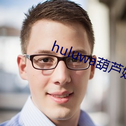 huluwaJY治Iˎ