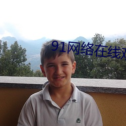 91网络在线观看